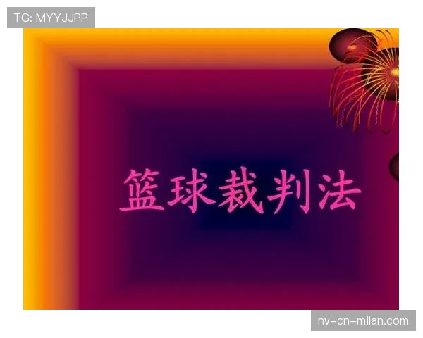 比赛暂停规则详解：裁判判罚标准与应用条件解析