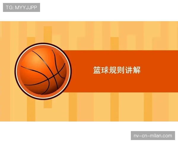 篮球判罚取消规则解析：理解判罚生效与撤销条件