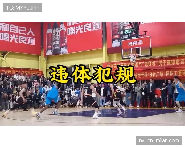 篮球比赛中违体犯规如何判定与处罚详解 篮球比赛中违体犯规如何判定与处罚详解