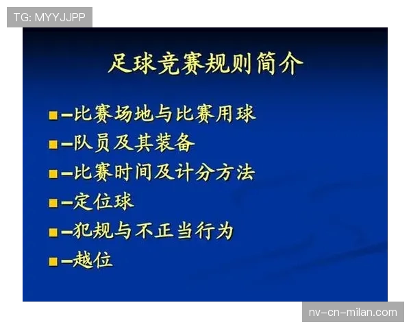 足球规则中不当行为的判罚标准与裁判执行细则解析